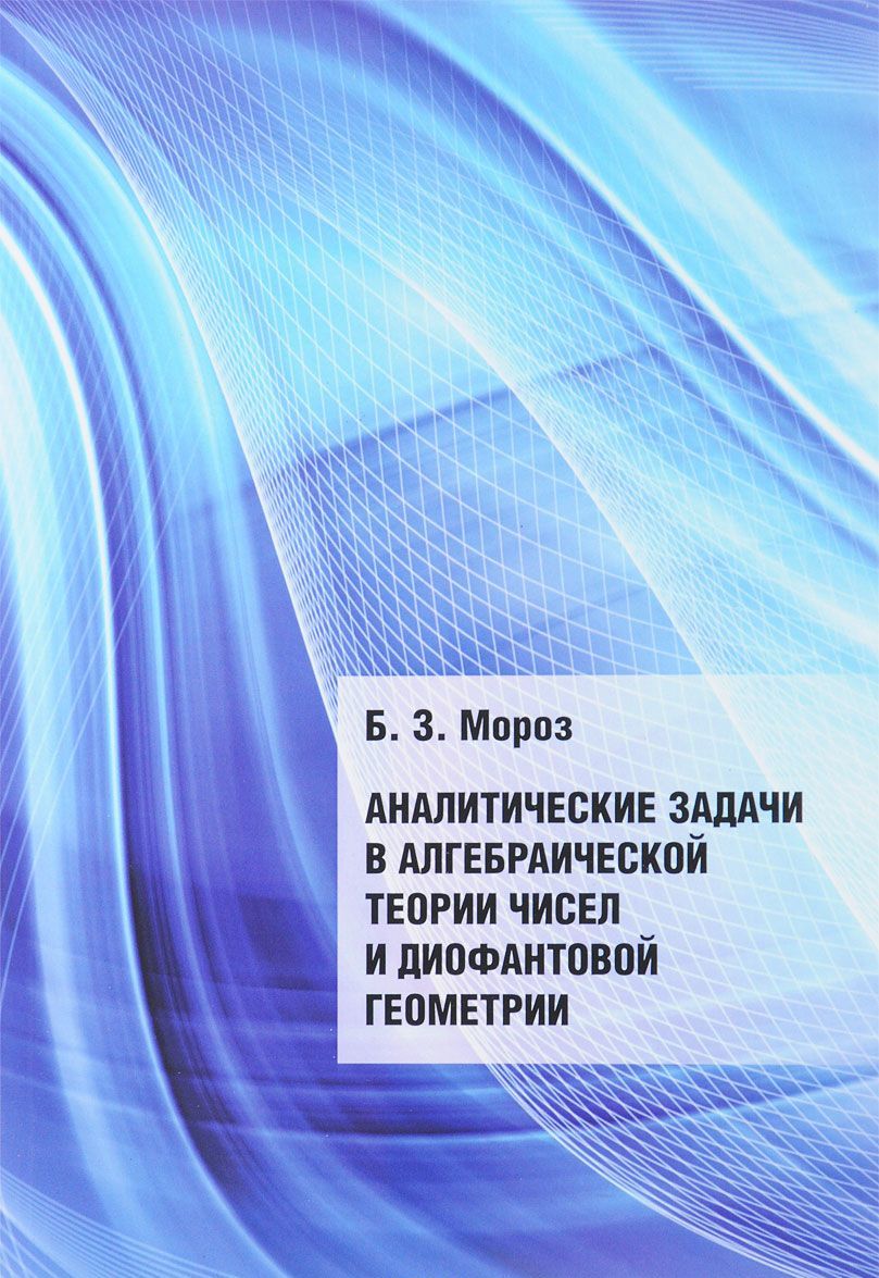 

Аналитические задачи в алгебраической теории чисел и диофантовой геометрии