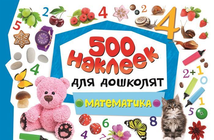 

Математика. 500 наклеек для дошколят