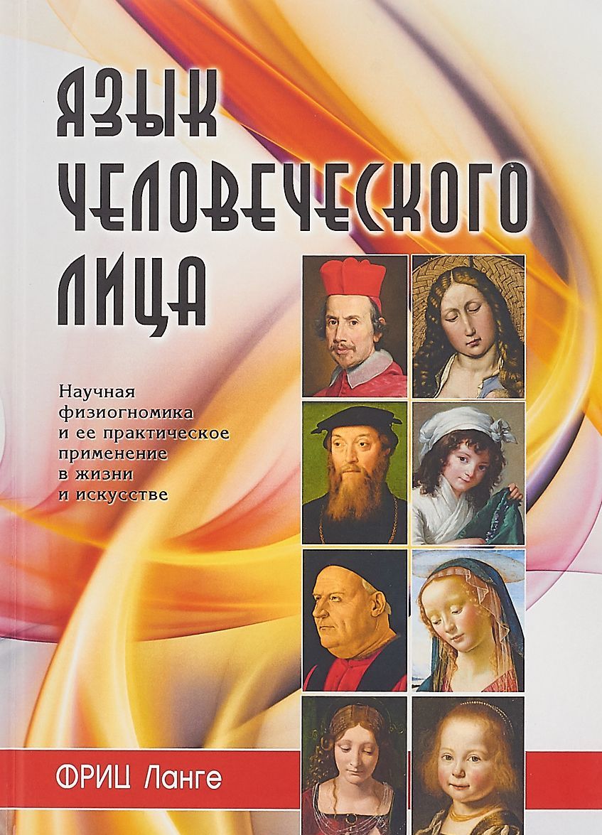 

Язык человеческого лица (перевод с немецкого).