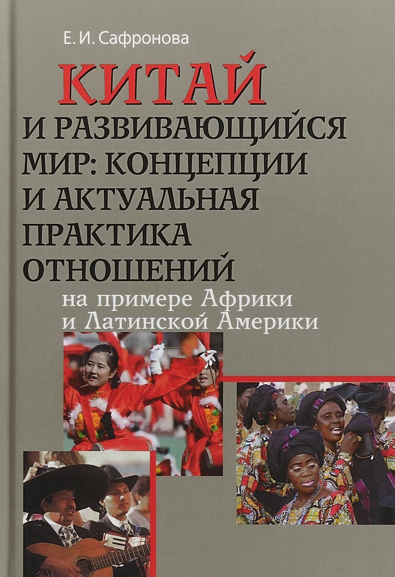 

Китай и развивающийся мир.Концепции и актуальная практика отношений.