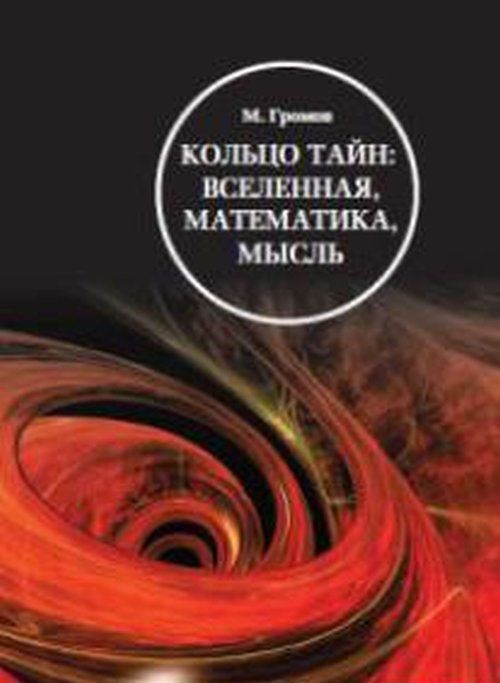 

Кольцо тайн. Вселенная. математика. мысль
