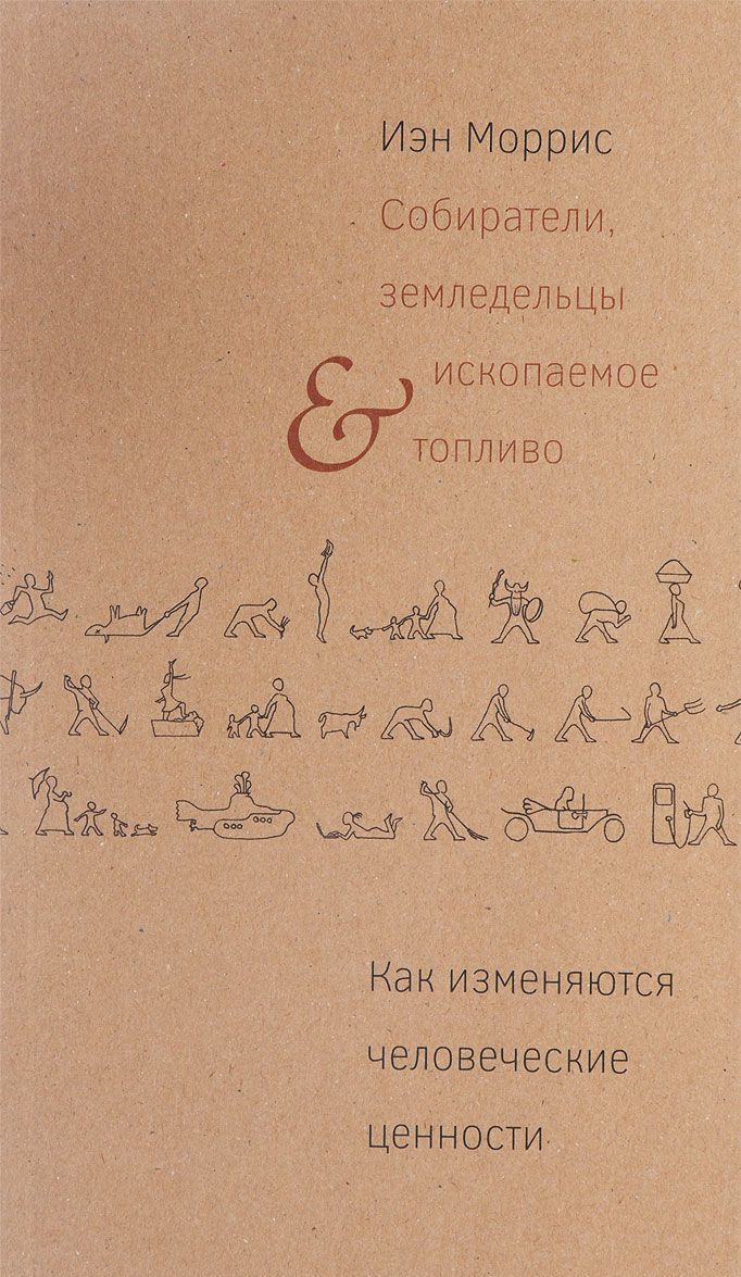 

Собиратели, земледельцы и ископаемое топливо. Как изменяются человеческие ценности