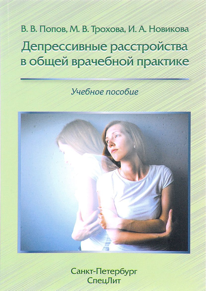 

Депрессивные расстройства в общей врачебной практике. Учебное пособие