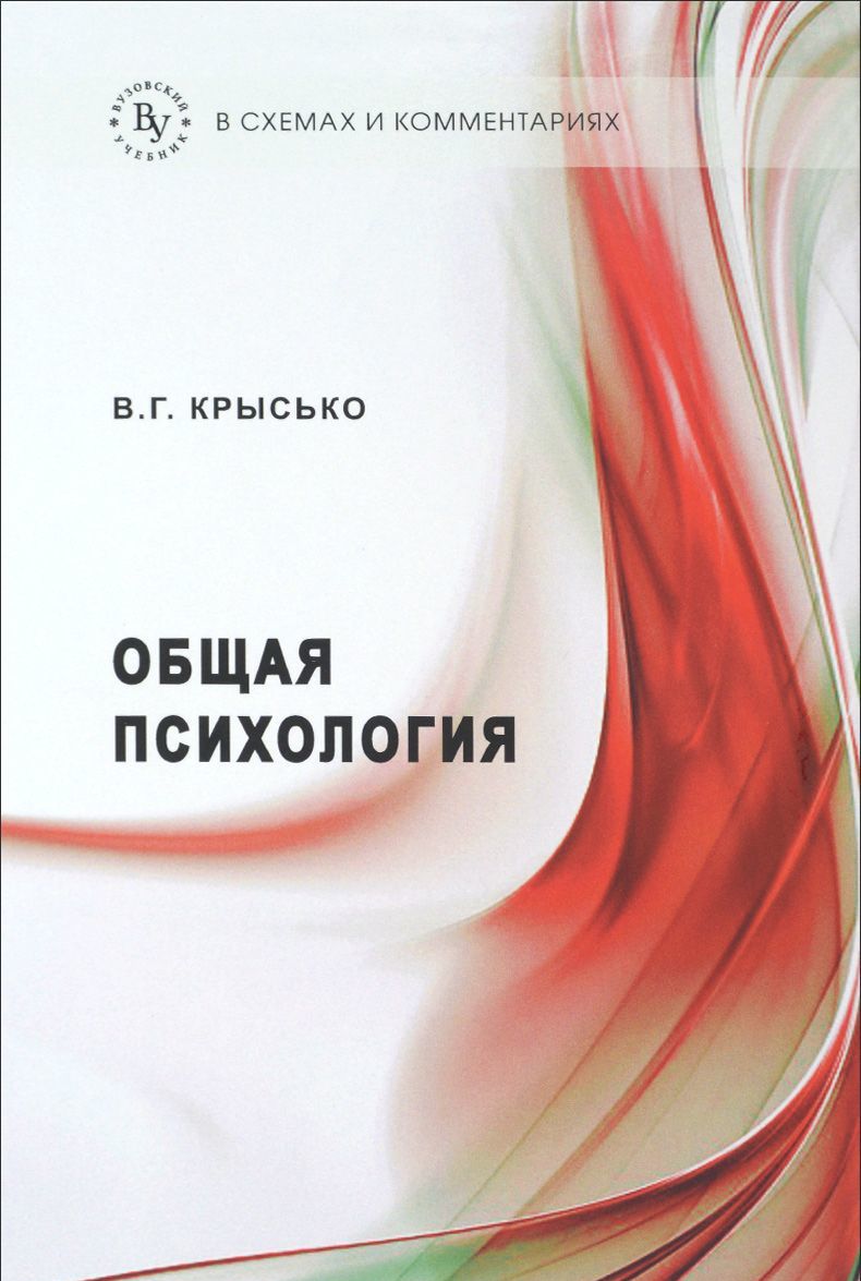 

Общая психология в схемах и комментариях (1130587)