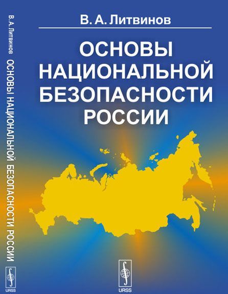 

Основы национальной безопасности России