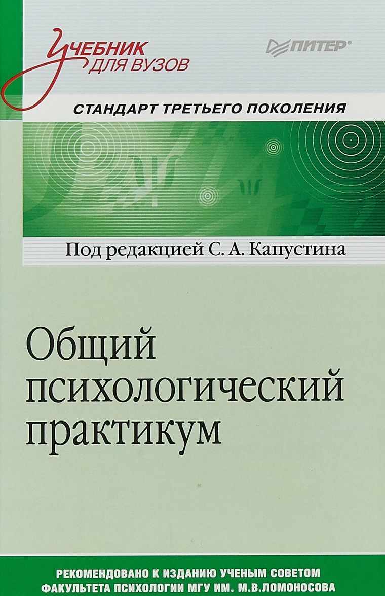 

Общий психологический практикум. Учебник