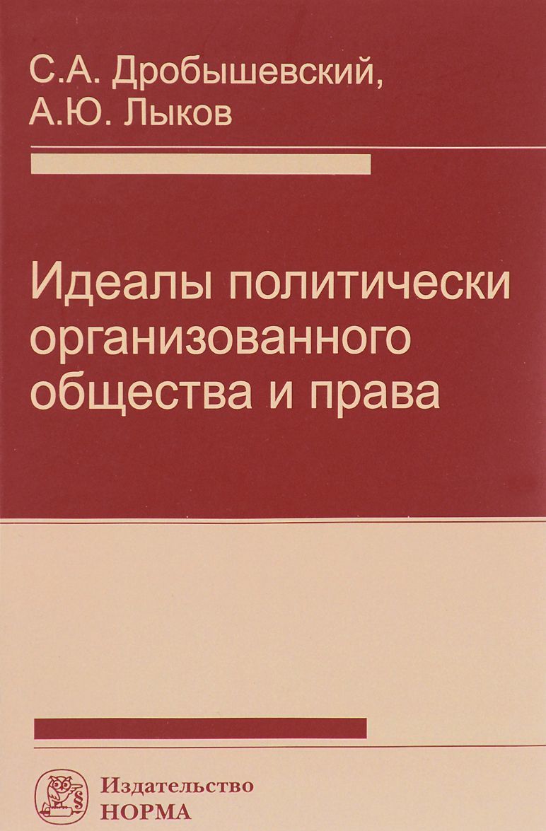 

Идеалы политически организованного общества и права
