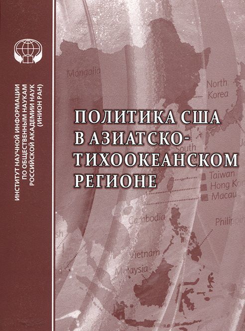 

Политика в США в Азиатско-Тихоокеанском регионе