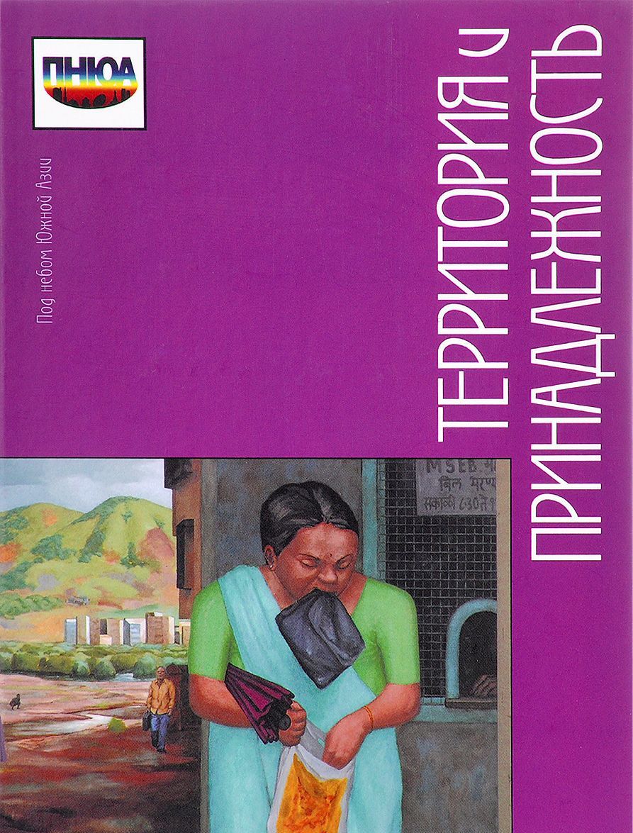 

Под небом Южной Азии. Территория и принадлежность. Геополитическое конструирование и субъектность восприятия обитаемых пространств