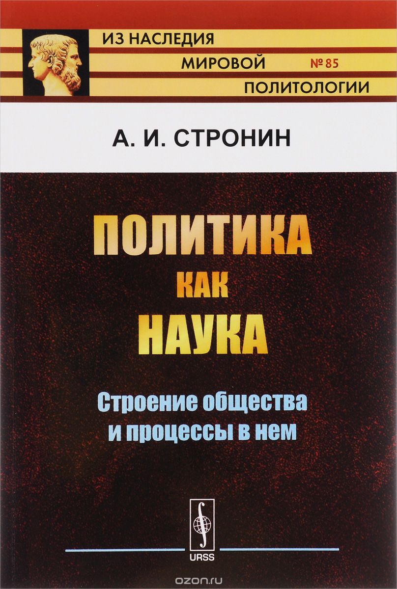 

Политика как наука. Строение общества и процессы в нем