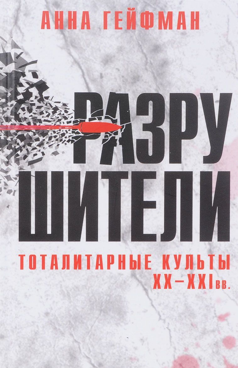 

Разрушители. Тоталитарные культы XX-XXI вв.