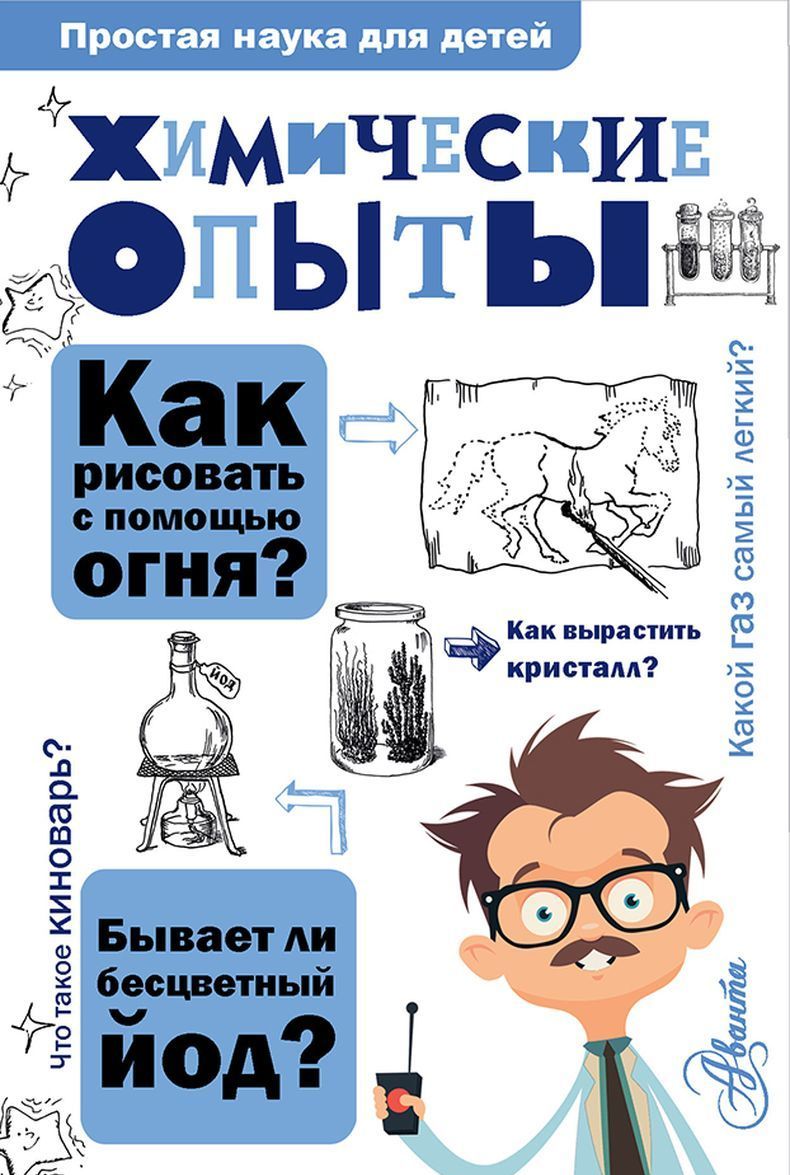 

Химические опыты