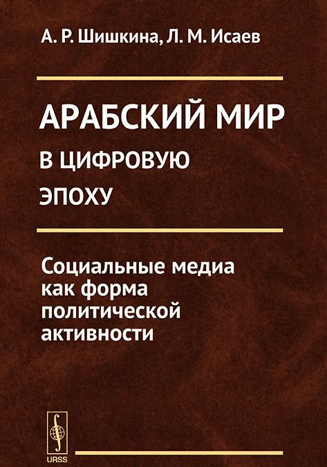 

Арабский мир в цифровую эпоху. Социальные медиа как форма политической активности