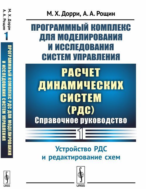 

Программный комплекс для моделирования и исследования систем управления. Расчет динамических систем (РДС). Справочное руководство. Часть 1. Устройство РДС и редактирование схем