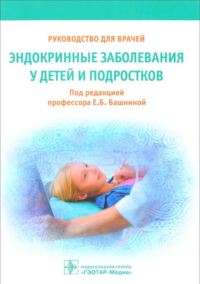 

Эндокринные заболевания у детей и подростков. Руководство для врачей