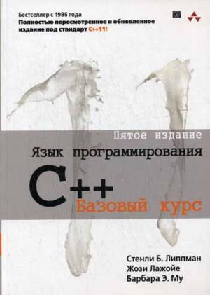 

Язык программирования C++. Базовый курс. Руководство