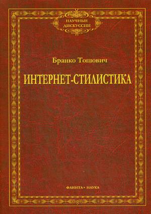 

Интернет-стилистика. Монография (959171)