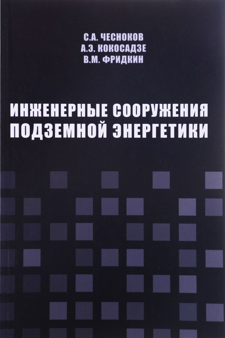 

Инженерные сооружения подземной энергетики