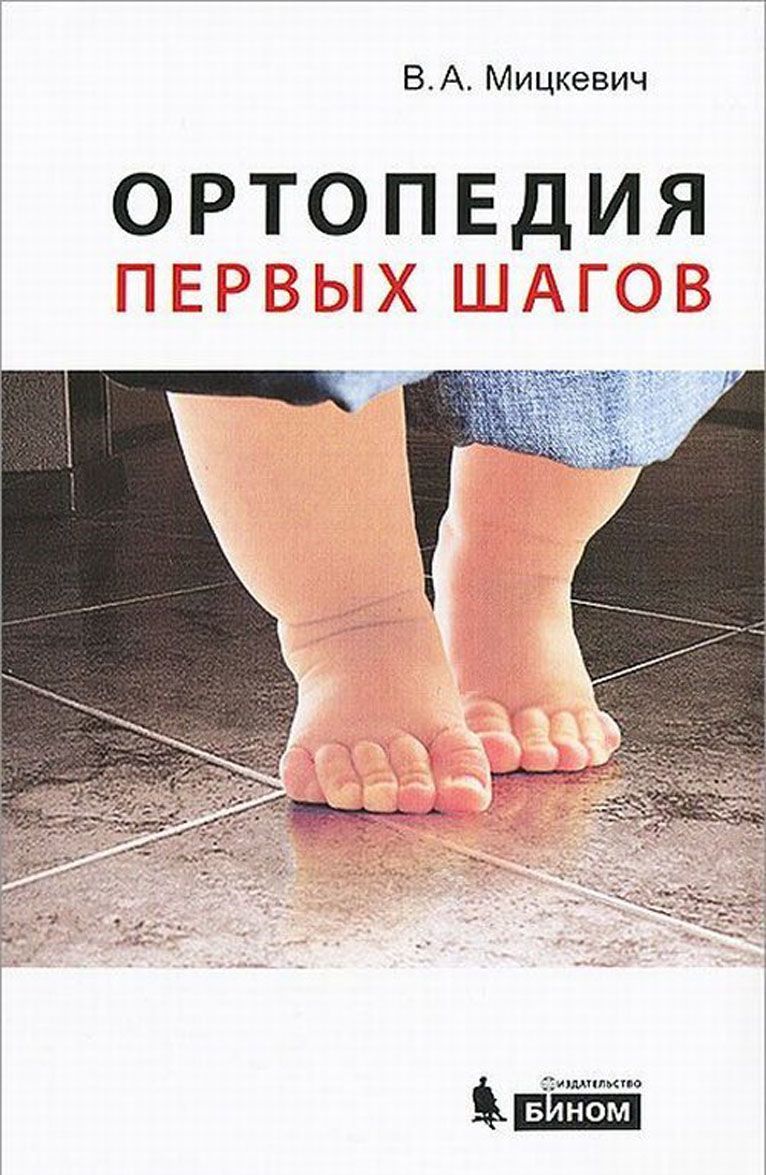 

Ортопедия первых шагов | Мицкевич Виктор Александрович