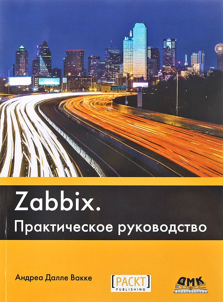

Zabbix. Практическое руководство