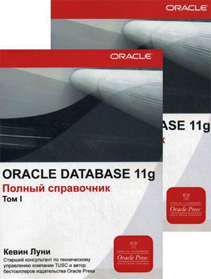 

Oraclе Database 11g. Полный справочник. Том 1