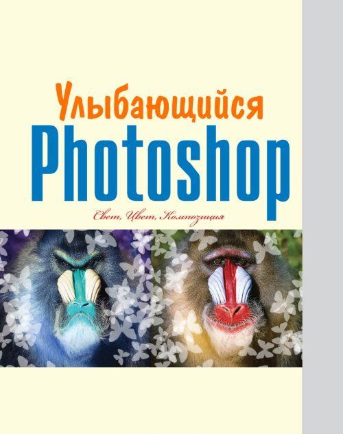 

Улыбающийся Photoshop