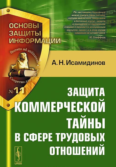 

Защита коммерческой тайны в сфере трудовых отношений. 11
