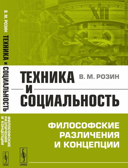 

Техника и социальность. Философские различения и концепции