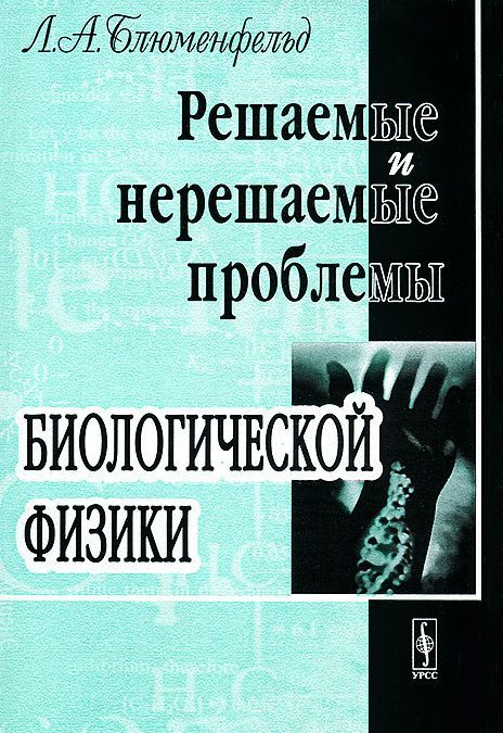 

Решаемые и нерешаемые проблемы биологической физики
