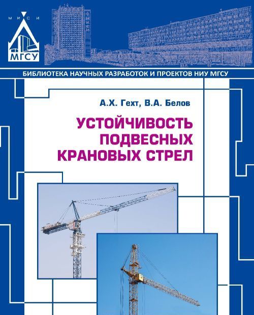 

Устойчивость подвесных крановых стрел