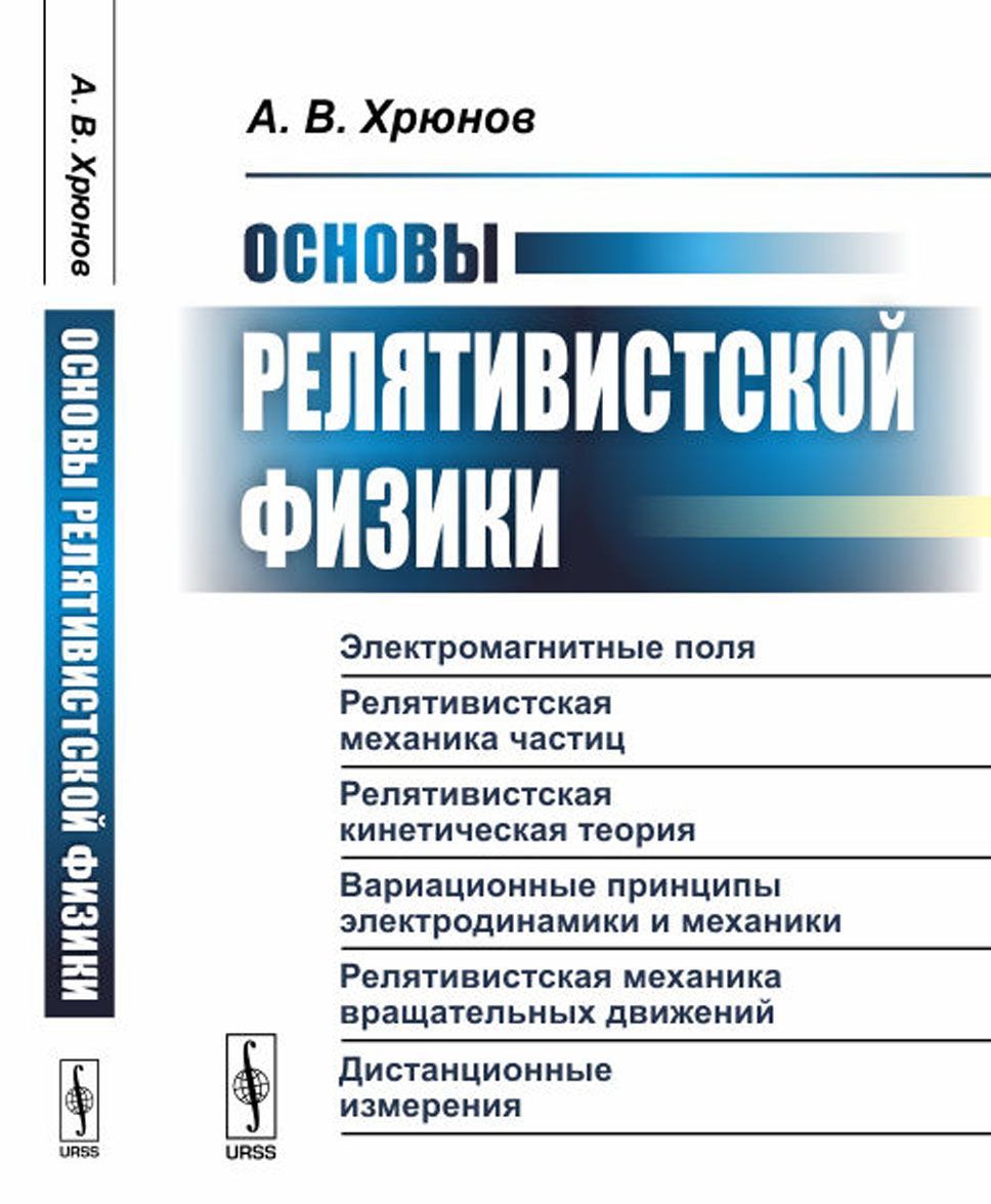 

Основы релятивистской физики