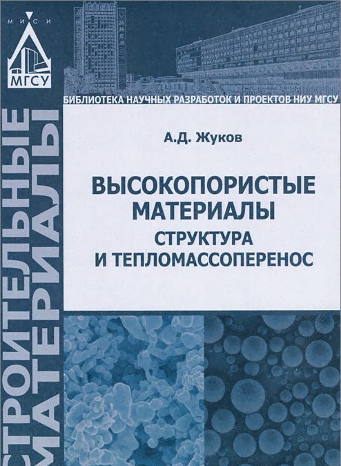 

Высокопористые материалы. Структура и тепломассоперенос