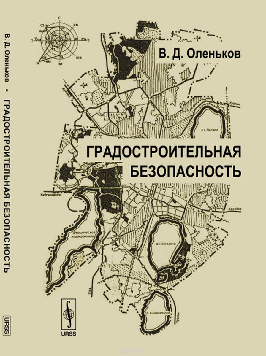 

Градостроительная безопасность