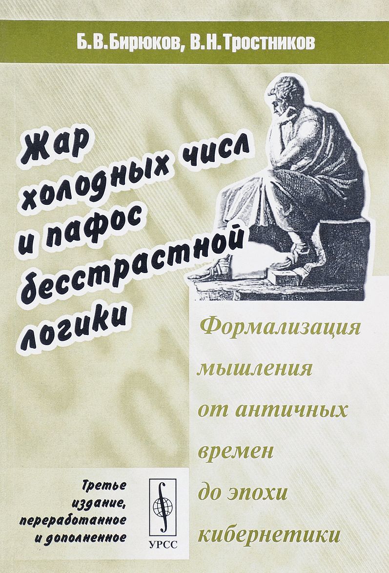 

Жар холодных числ и пафос бесстрастной логики. Формализация мышления от античных времен до эпохи кибернетики