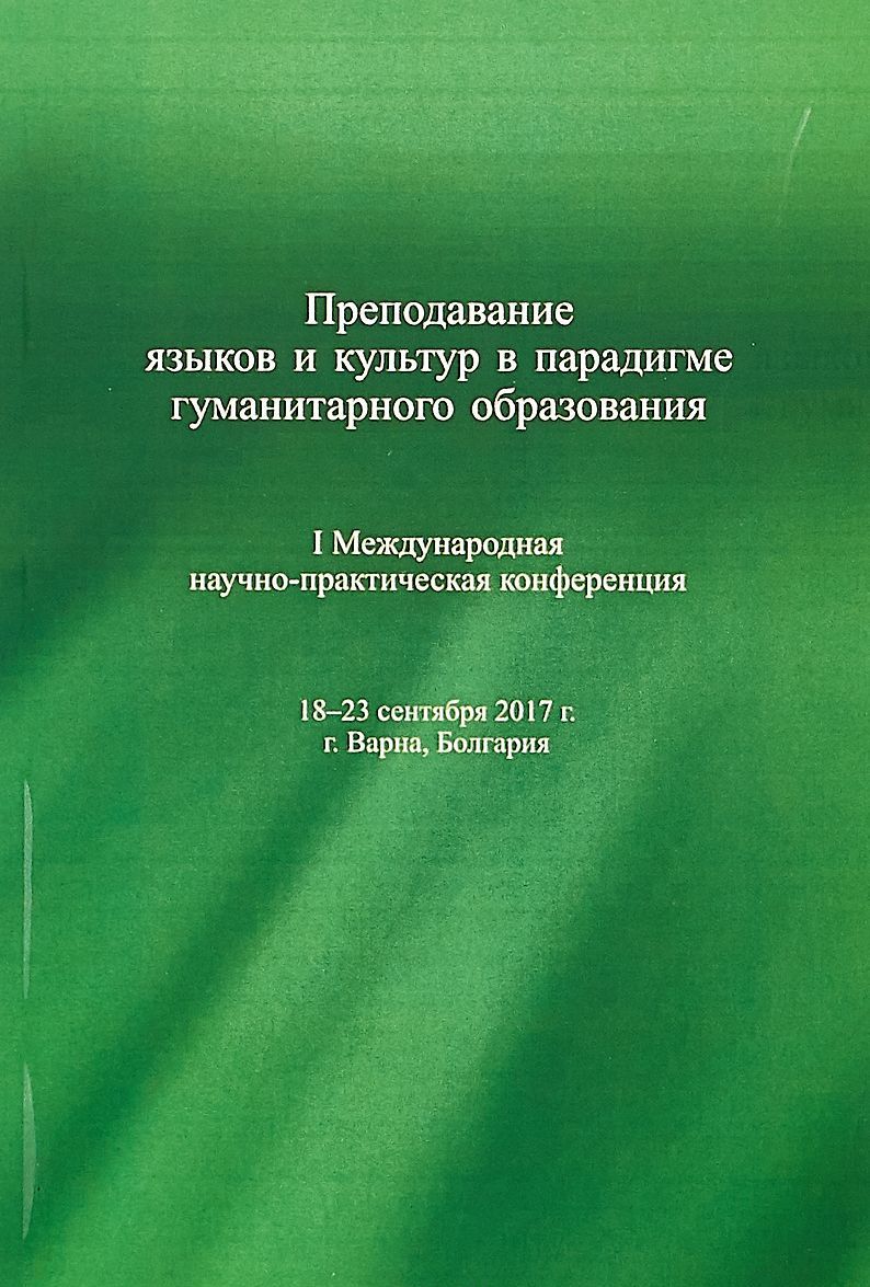 

Преподавание языков и культур в парадигме гуманитарного образования. I Международная научно-практическая конференция
