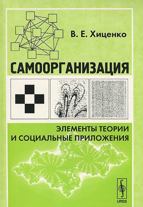 

Самоорганизация: элементы теории и социальные приложения. Эволюционный менеджмент и управленческая кибернетика Стаффорда Бира