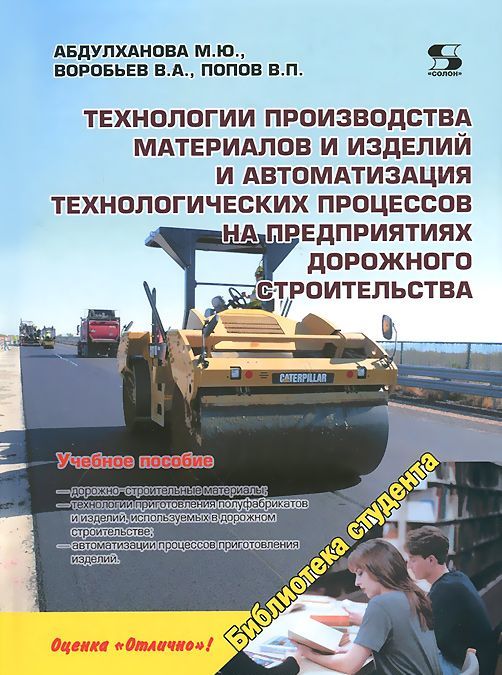 

Технологии производства материалов и изделий и автоматизация технологических процессов на предприятиях дорожного строительства. Учебное пособие