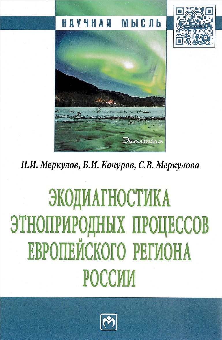 

Экодиагностика этноприродных процессов европейского региона России