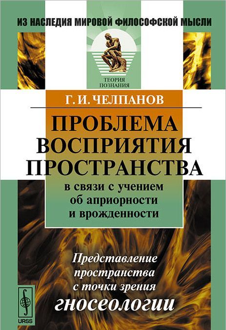

Проблема восприятия пространства в связи с учением об априорности и врожденности. Представление пространства с точки зрения гносеологии