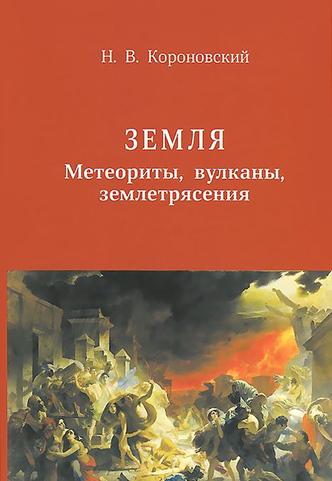 

Земля. Метеориты, вулканы, землетрясения
