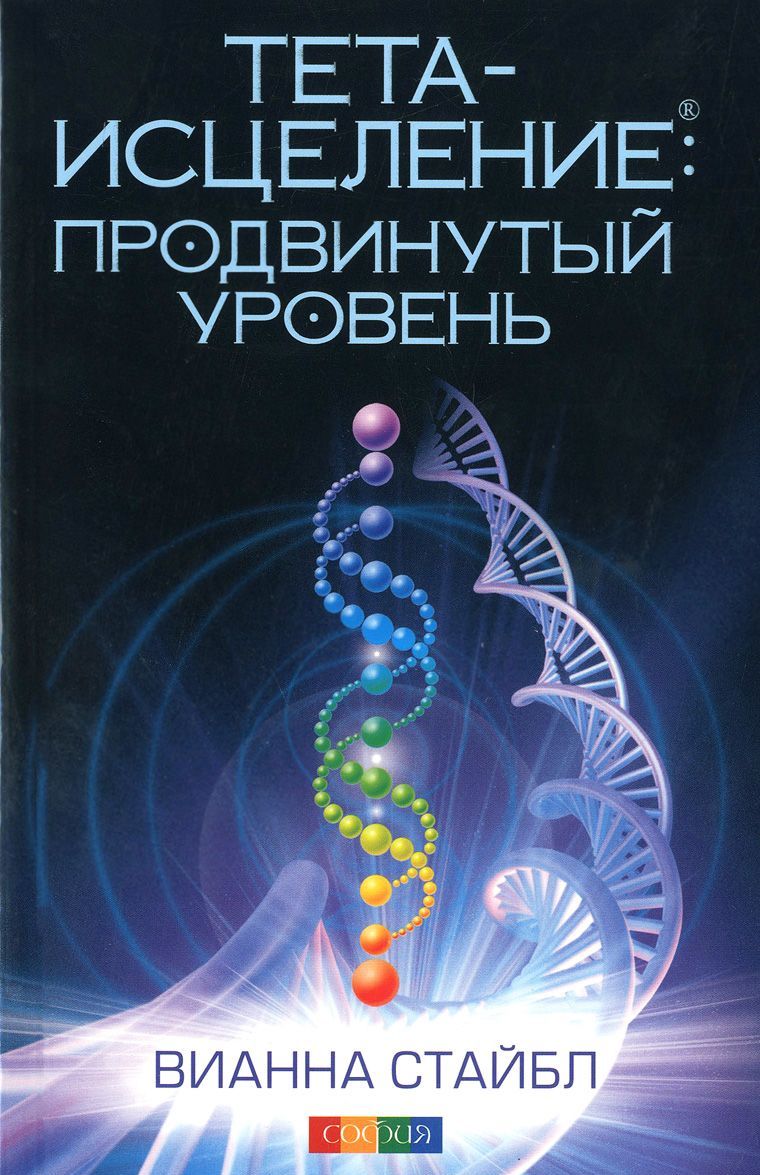 

Тета-исцеление. Продвинутый уровень (1061119)