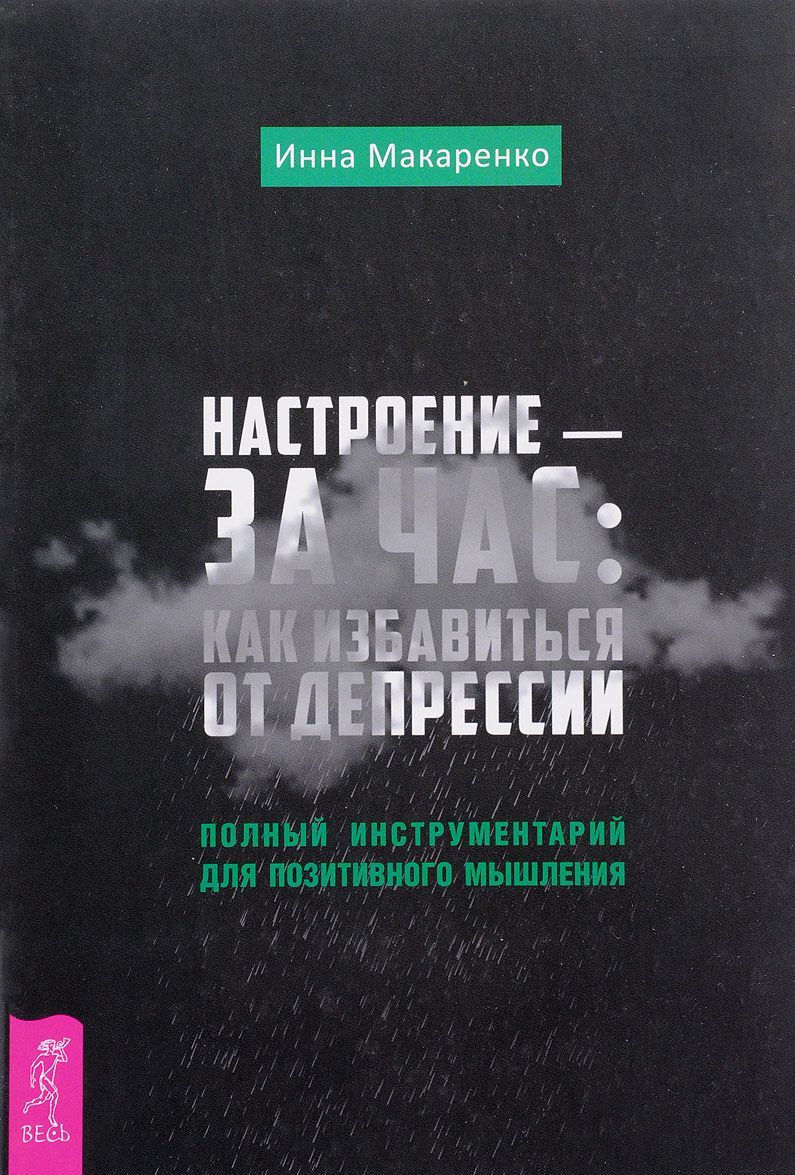 

Настроение - за час: как избавиться от депрессии. Полный инструментарий для позитивного мышления