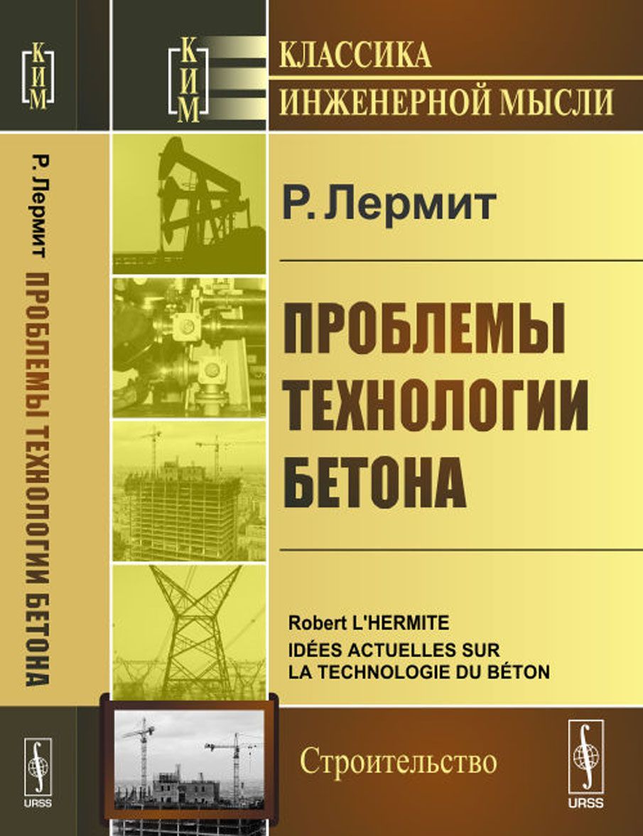 

Проблемы технологии бетона