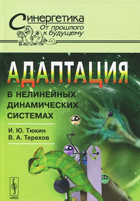 

Адаптация в нелинейных динамических системах