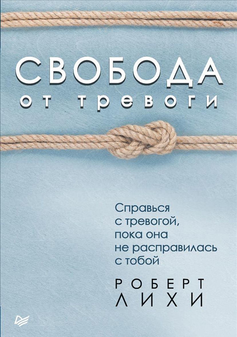 

Свобода от тревоги. Справься с тревогой, пока она не расправилась с тобой