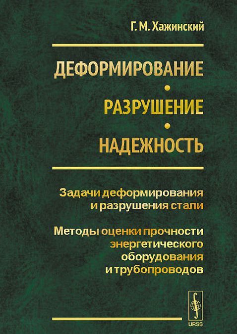 

Деформирование. Разрушение. Надежность. Задачи деформирования и разрушения стали. Методы оценки прочности энергетического оборудования и трубопроводов