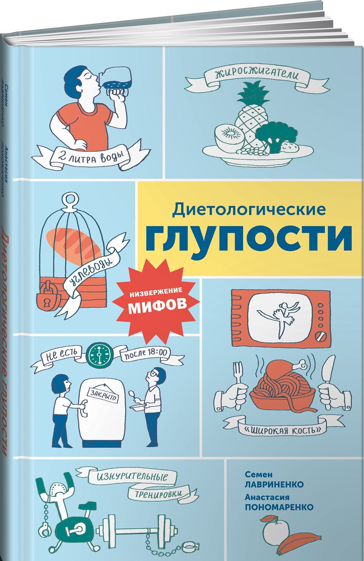 

Диетологические глупости. Низвержение мифов