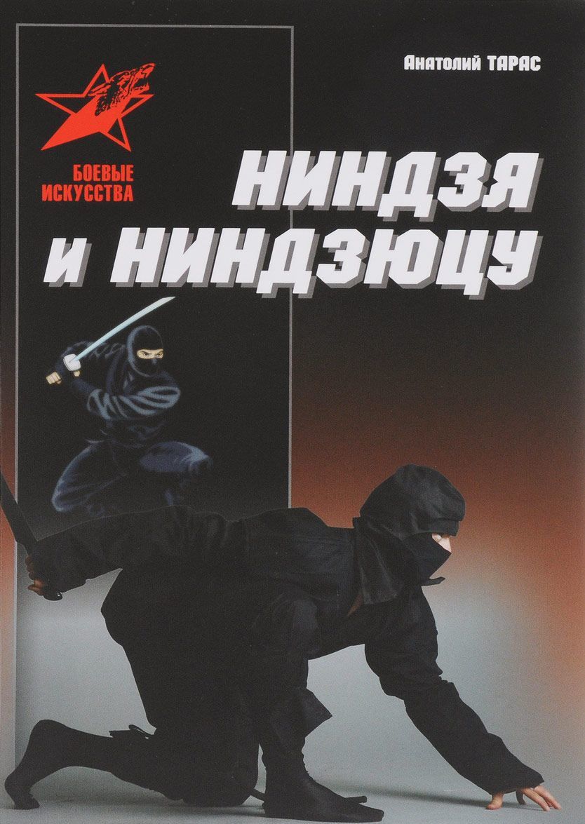 

Ниндзя и ниндзюцу (1648854)