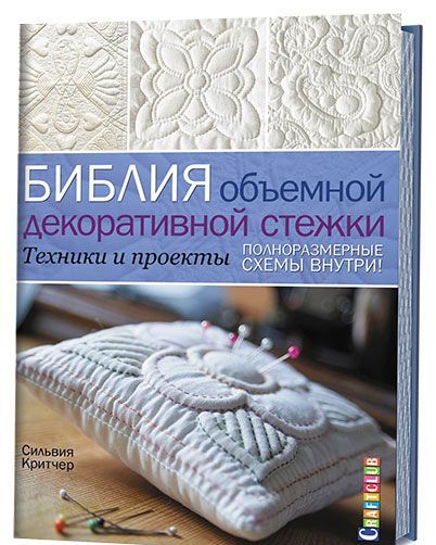 

Библия объемной декоративной стежки. Техники и проекты