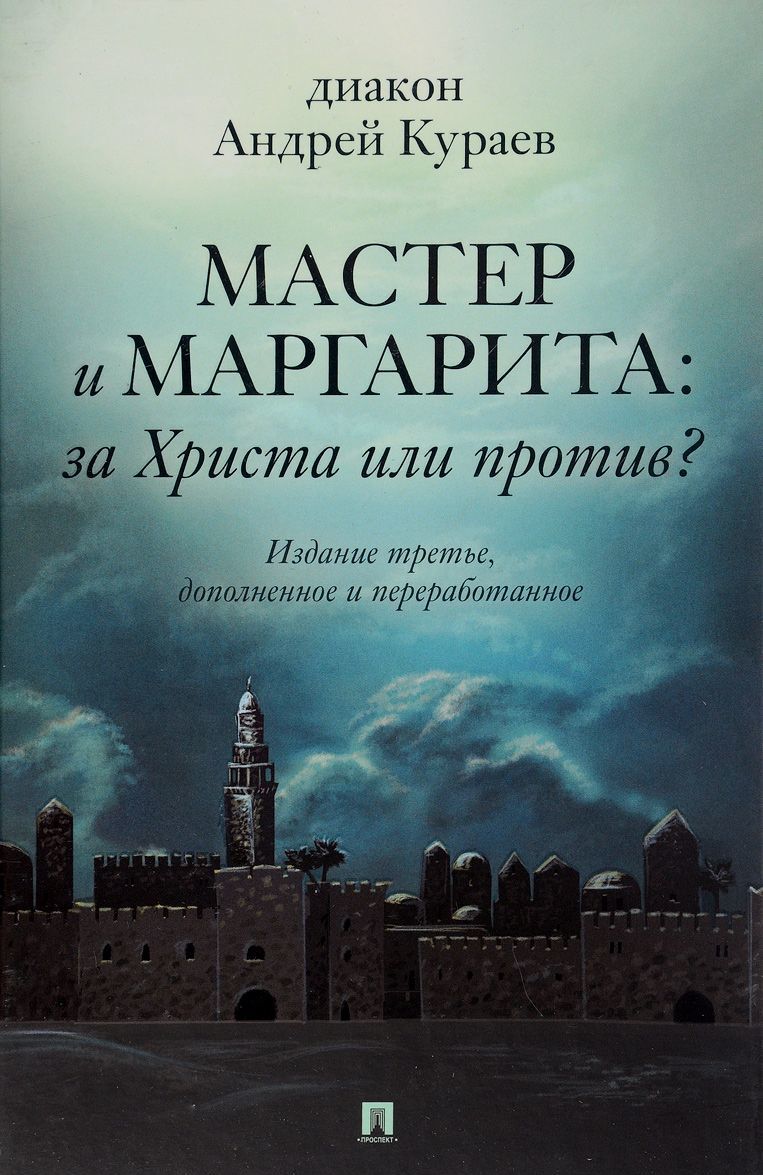 

Мастер и Маргарита: за Христа или против (1316563)
